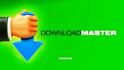 Популярный менеджер закaчек Download Master v5.5.15.1179 